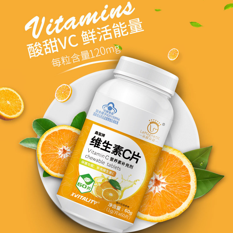 vc60粒维生素c咀嚼片维他命c含片 炫活力保健品维生素/复合维生素