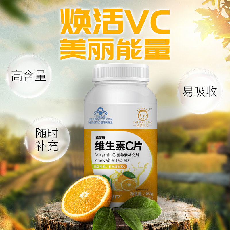 vc60粒维生素c咀嚼片维他命c含片 炫活力保健品维生素/复合维生素