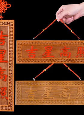 速发堂星高照挂件桃木雕刻门牌吉搬门对门对窗新房乔迁祥家门口穿