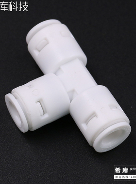 快接免卡2分快接T型三通702接头接2分PE管净水器RO机转接配件