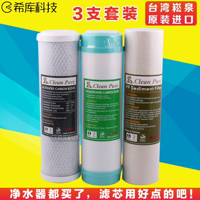 臺灣崧泉10寸123級3支裝家用RO反滲透淨水器純水機通用濾芯套組