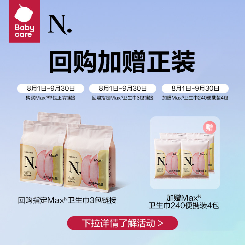 babycare小n maxn系列日用卫生巾 babycare卫生巾