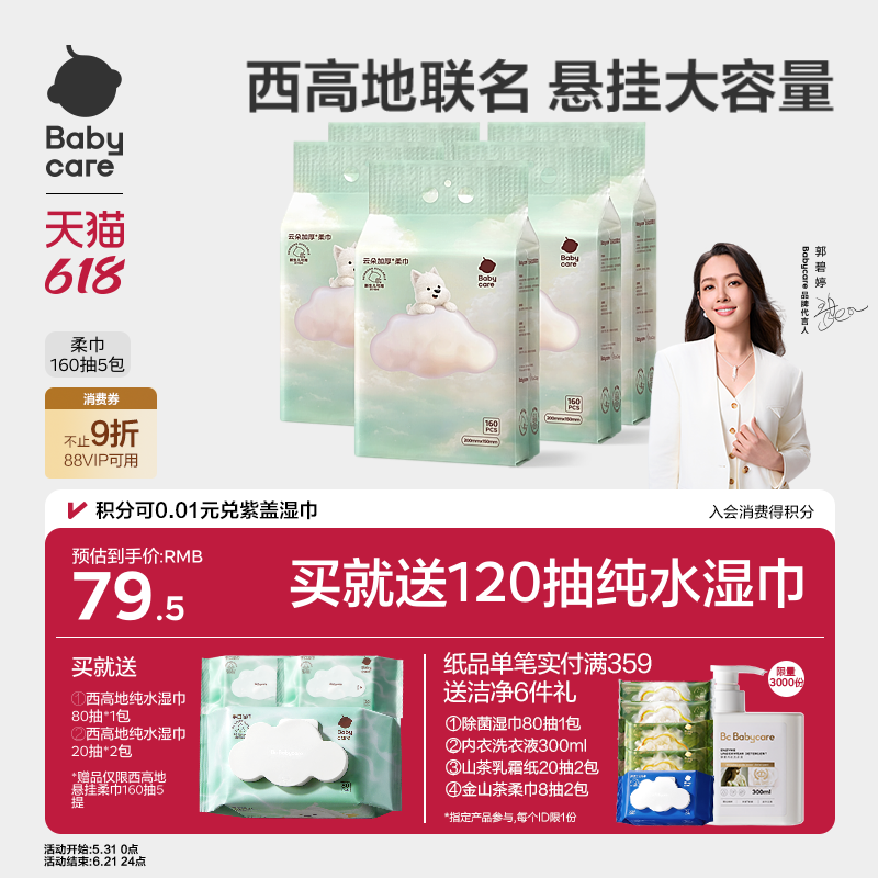 囤货!!!babycare西高地加厚柔巾160抽*5提