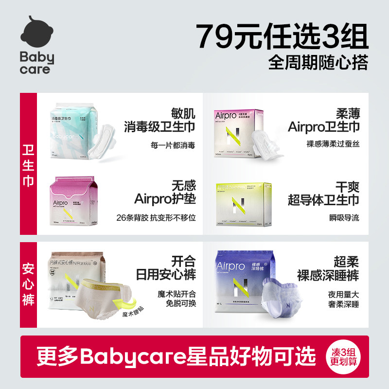 【79任选3】babycare医护级日用卫生巾姨妈巾敏感肌薄款防漏夜用