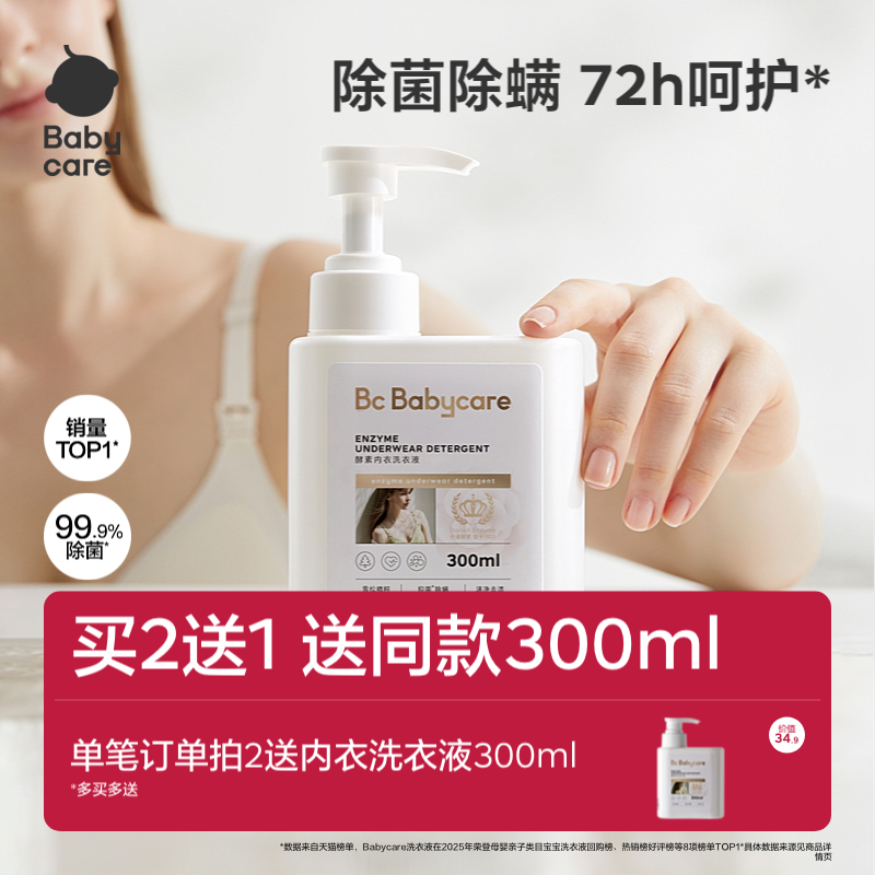 babycare酵素内衣洗衣液内衣裤清洗液除菌去血渍