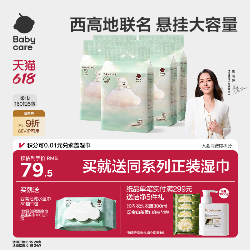 babycare西高地加厚柔巾一次性洗脸巾擦脸干湿两用亲肤洁面悬挂款