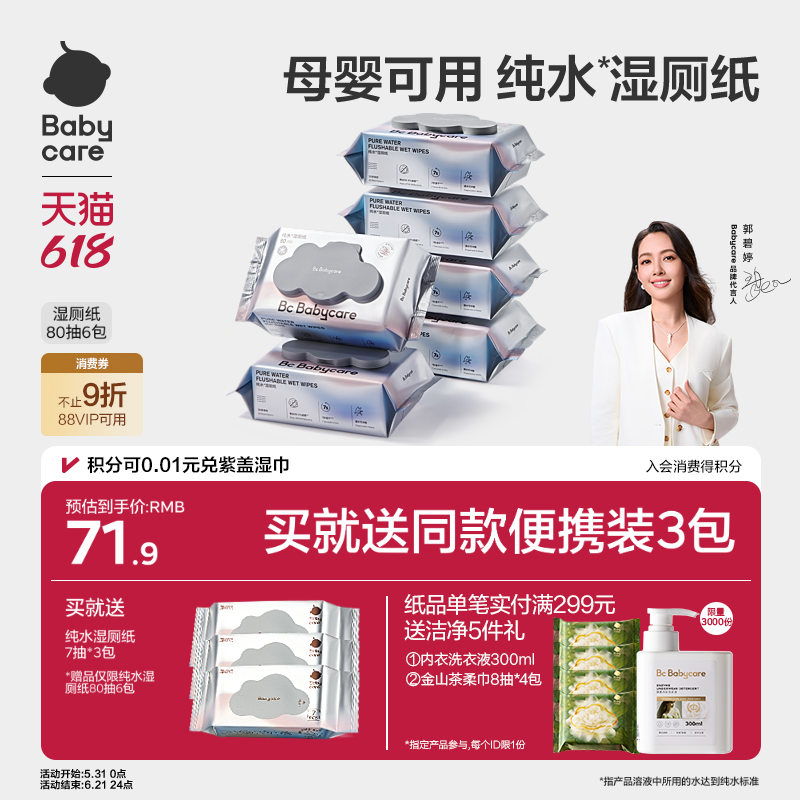 babycare纯水湿厕纸厕所专用湿纸巾便携擦屁股男女士专用官方正品