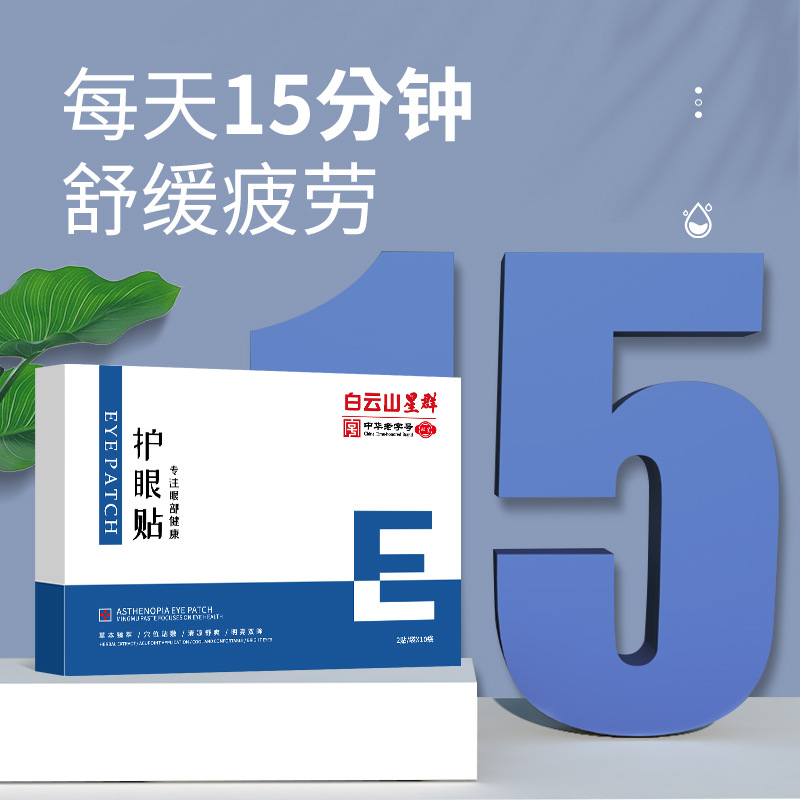 广药白云山艾草缓解眼疲劳学生干涩中药艾叶家用按摩艾灸冷敷眼贴-图0