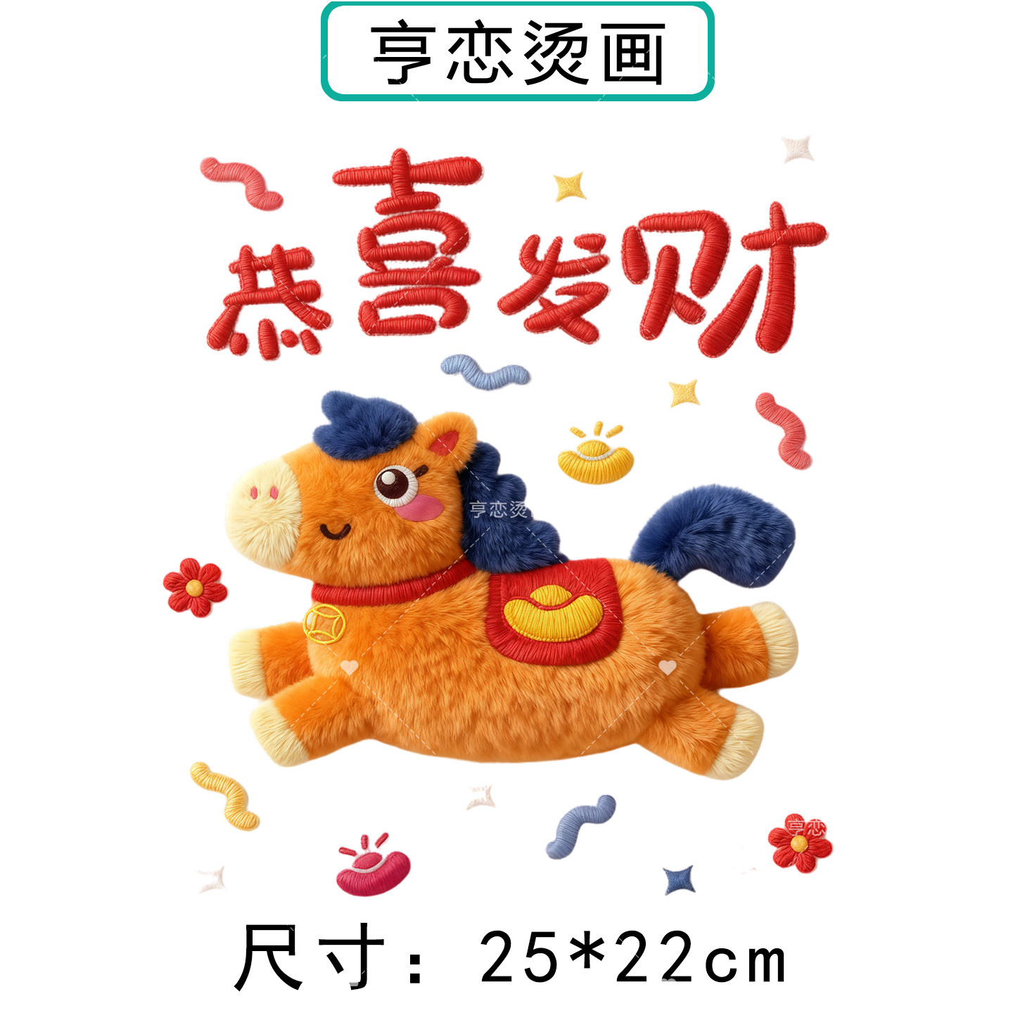 马年新年仿毛绒小马白墨烫画贴帆布包衣服热转印图案胶印贴印花贴,淘宝优惠券,粉丝福利购,淘宝优惠卷
