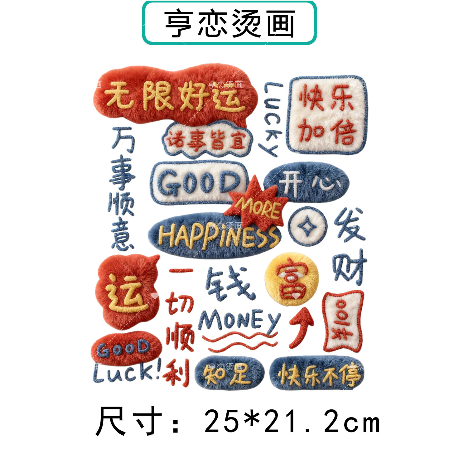 仿毛绒趣味吉祥文字白墨烫画贴帆布包衣服热转印图案胶印贴印花贴,淘宝优惠券,粉丝福利购,淘宝优惠卷