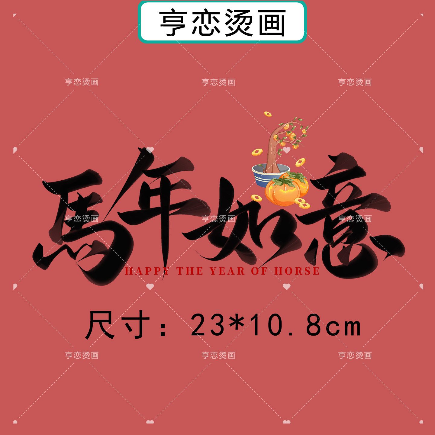 白墨烫画贴马年新年事事如意帆布包衣服热转印图案胶印贴印花贴,淘宝优惠券,粉丝福利购,淘宝优惠卷