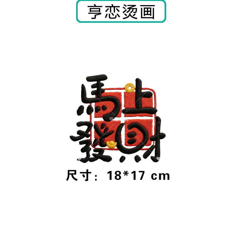 仿刺绣马年马上发财热转印衣服印花装饰贴高弹胶印白墨烫画现货,淘宝优惠券,粉丝福利购,淘宝优惠卷