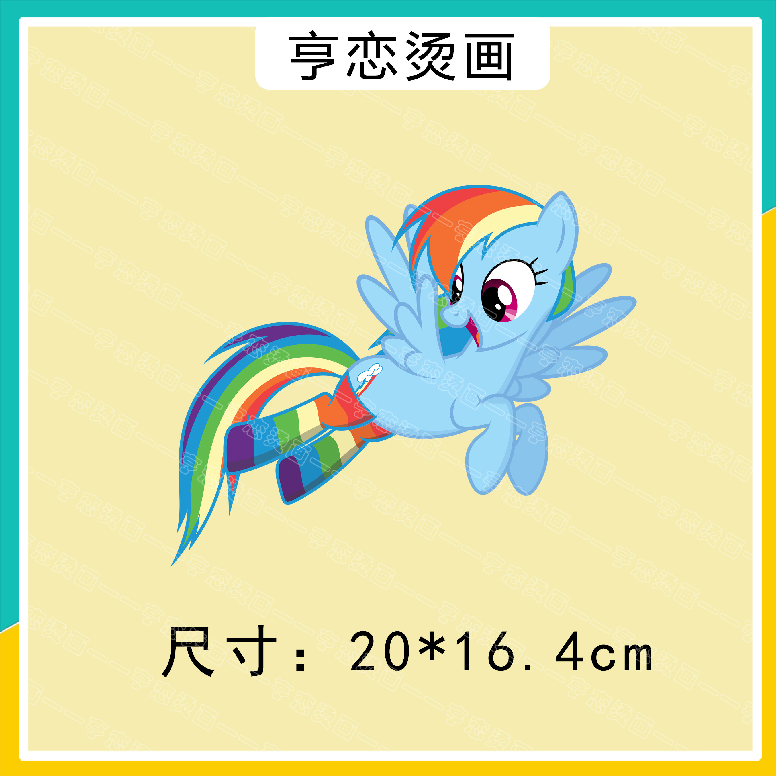 可爱卡通小马宝莉热转印图案童装印花辅料装饰贴高弹无边白墨烫画,淘宝优惠券,粉丝福利购,淘宝优惠卷