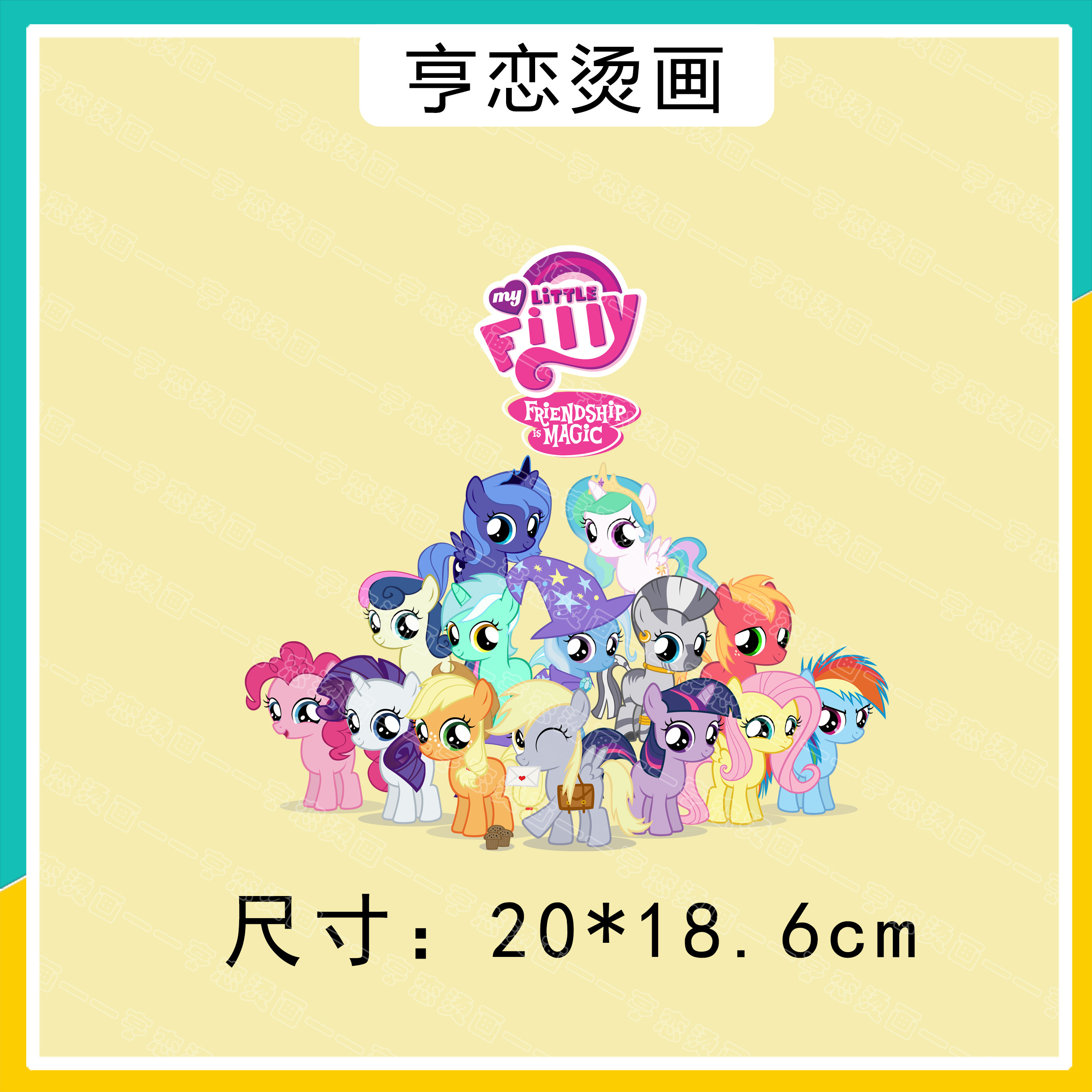 可爱卡通小马宝莉热转印图案童装印花辅料装饰贴高弹无边白墨烫画,淘宝优惠券,粉丝福利购,淘宝优惠卷