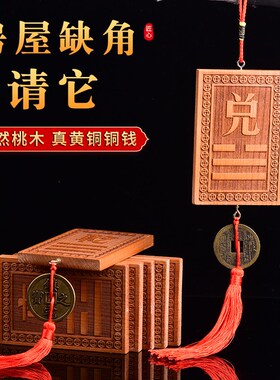 速发桃木挂件房屋缺角补宅牌乾卦牌艮坤巽震坎铜兑镇角之宝离钱补