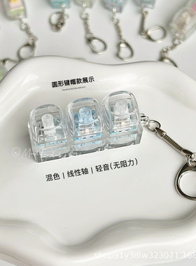 自制爆款三键PC冰透键帽