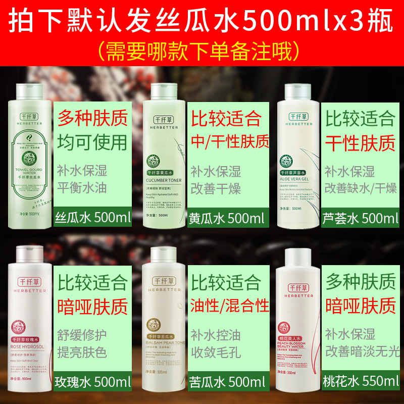 千纤草爽肤水500mlx3瓶丝瓜水黄瓜玫瑰苦瓜芦荟水补水保湿国货