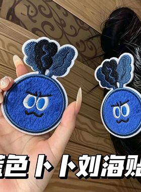 五月天卜卜可爱应援物料无痕碎发刘海贴高颜值小众DIY创意魔术贴