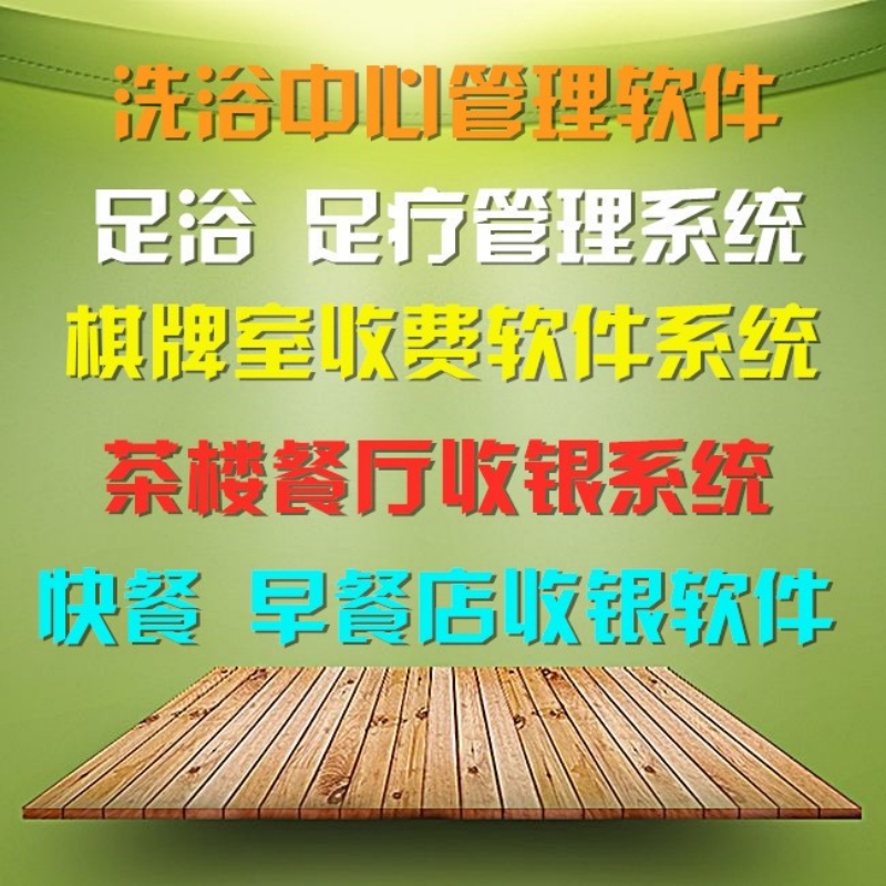 足浴足疗城软件洗浴中心管理系统棋牌室麻将馆收费茶楼采耳店收银 - 图0