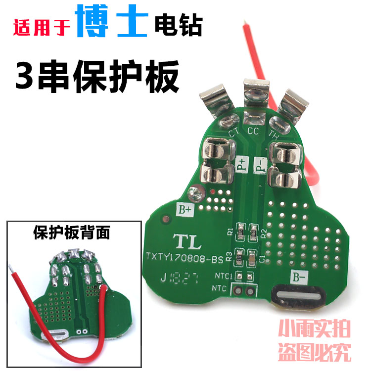 适用于bosch博世BAT411锂电池10.8V电动工具保护板手电钻锂电钻