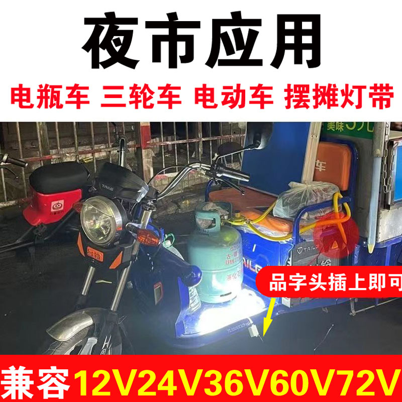 户外三轮车专用防水led夜市摆摊灯条12v电瓶鳄鱼夹自粘灯带 - 图0