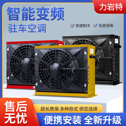 大货车驻车空调24v制冷一体机12v房车挖机汽车铲车变频车载空调 - 图1