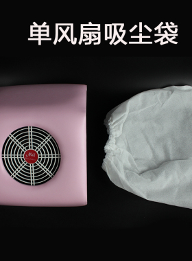 通用单风扇袋子收纳美甲吸尘器