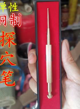黄铜耳穴探穴笔探测笔反射区用耳穴按摩探棒点穴笔耳针王不留行籽