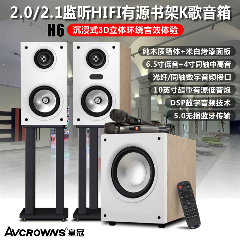 皇冠H6发烧级hifi音响套装家用蓝牙书架有源ktv音箱10寸低音炮 - 图0