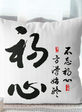 正品精准印花十字绣抱枕三面开口新款线绣不忘初心书法手工自绣图