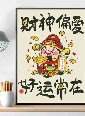 正品精准印花十字绣线绣客厅小幅刺绣财神偏爱财神到财神爷手工画