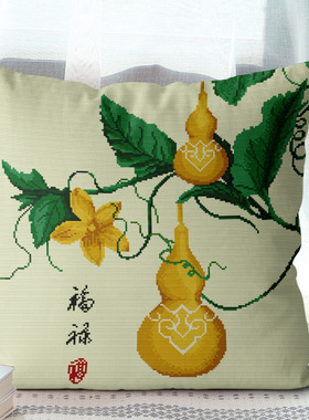 正品精准印花十字绣抱枕三面开口枕套新款线绣葫芦福禄图手工自绣