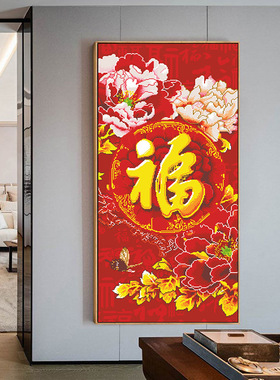 正品精准印花十字绣新款线绣客厅刺绣福字牡丹花开手工自己绣竖版