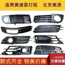 Adapted Audi A6L fog light frame C6 C7 C8 C8 of the net fog light grille fog lampshade bright strip