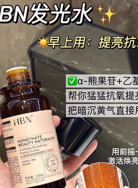 HBN发光水2.0官方正品