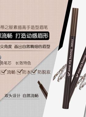 韩国伊蒂之屋双头眉笔防水防汗