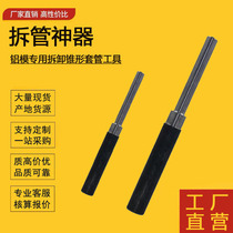 Special push tube for aluminium die special tool aluminium die disassembly pipe disassembly tapered sleeve aluminium film detube machine beating casing tool