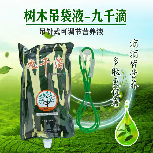 九千滴大树营养液通用型树木吊针输液激活液大树吊针液移栽成活液 - 图2