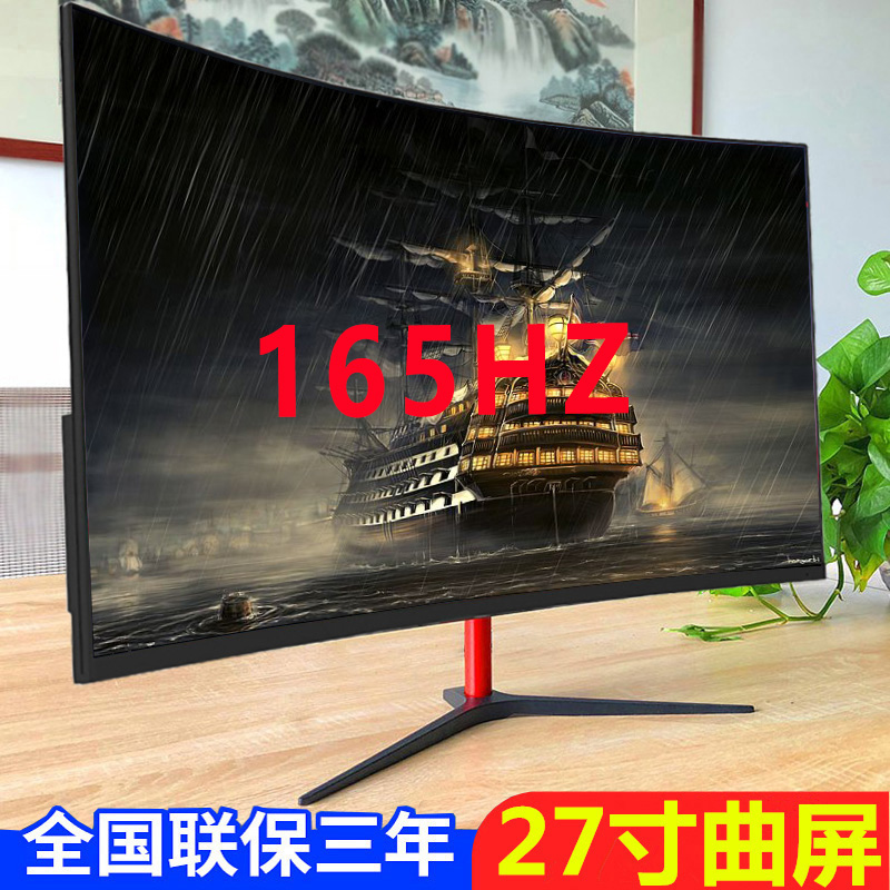 27英寸144HZ曲面32液晶显示器165HZ无边框PS4游戏24电脑2K大屏幕 - 图0