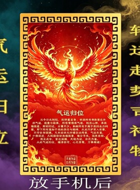 【先生推荐】气运归位万事顺遂起势随身贴卡招财办公室工位摆件