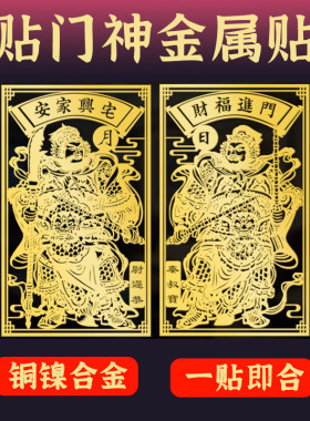 2026年门神贴大门装饰金属贴纸福字财神招财入户门单门隐形对门贴
