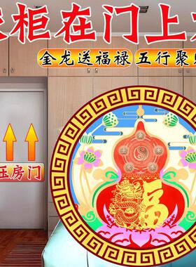 老师解卧室门上方有衣柜橱柜压房门金龙福禄贴五行聚财气摆件贴
