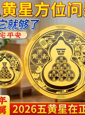 马年专属五黄二黑贴2026五黄星在正南化解五黄星方位家宅平安摆件