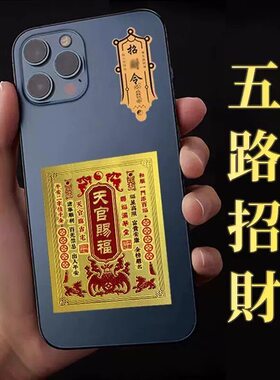 天官赐福手机贴开财补库放钱包贴