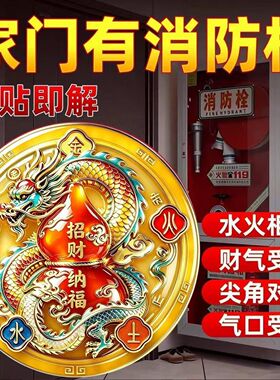 开门见消防栓新款五行祥龙门贴
