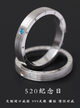 520纪念日情侣对戒定制纯银戒指