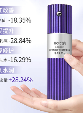 欧诗漫珍源澈润精华补水保湿正品