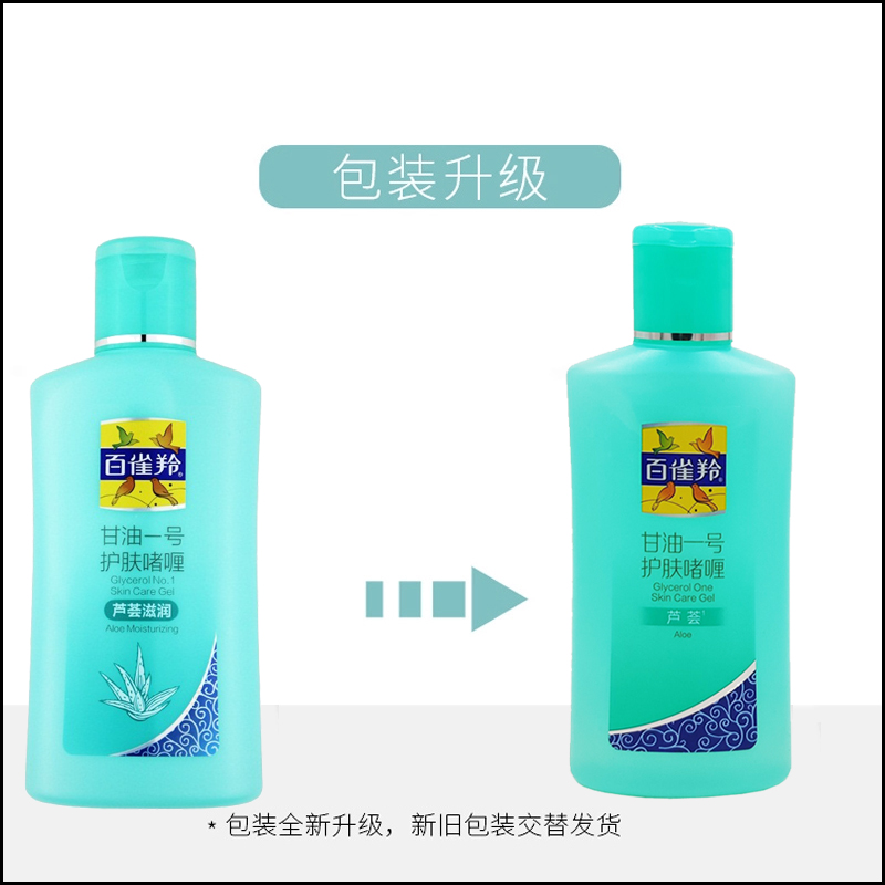 包邮 百雀羚凤凰甘油一号170g*3瓶芦荟 补水保湿滋润啫喱护肤身体