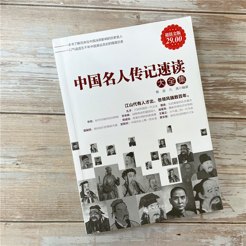 正版包邮 中国名人传记速读大全集 历史文化军事政治商业人物全传书籍科学文学艺术民族先驱巾帼女子皇后皇帝畅销书籍cz - 图0