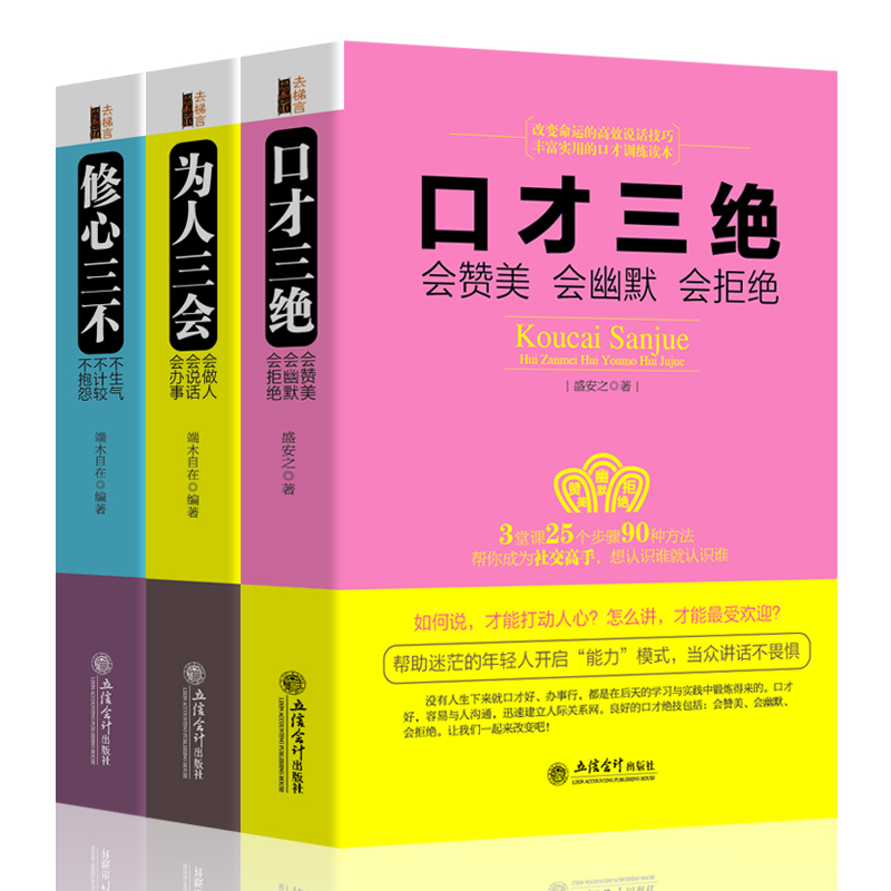 套装共3册 口才三绝 为人三会 修心三不系列套装 口才训练幽默沟通技巧演讲说话技巧语言表达能力提高情商高就是会说话畅销书籍 - 图3